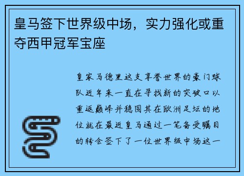 皇马签下世界级中场，实力强化或重夺西甲冠军宝座