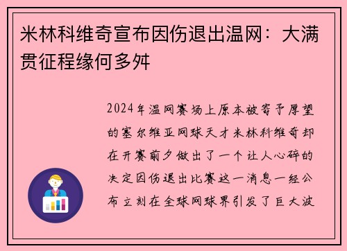 米林科维奇宣布因伤退出温网：大满贯征程缘何多舛