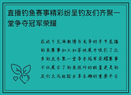 直播钓鱼赛事精彩纷呈钓友们齐聚一堂争夺冠军荣耀