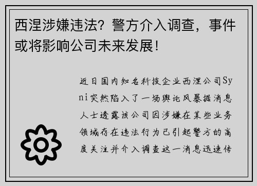 西涅涉嫌违法？警方介入调查，事件或将影响公司未来发展！