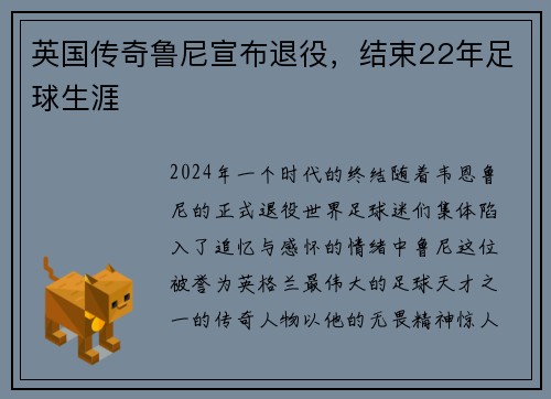英国传奇鲁尼宣布退役，结束22年足球生涯