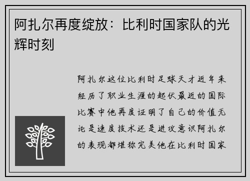 阿扎尔再度绽放：比利时国家队的光辉时刻