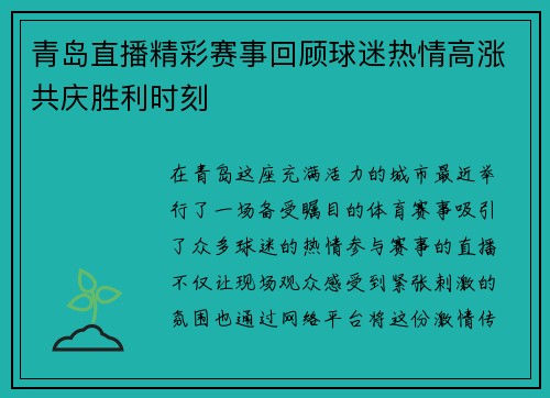 青岛直播精彩赛事回顾球迷热情高涨共庆胜利时刻