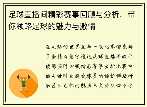 足球直播间精彩赛事回顾与分析，带你领略足球的魅力与激情