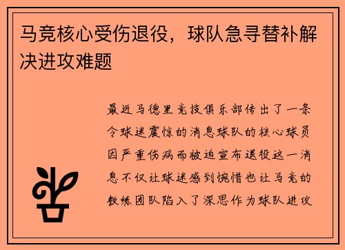 马竞核心受伤退役，球队急寻替补解决进攻难题