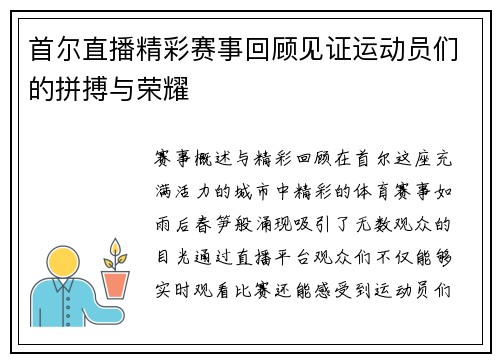 首尔直播精彩赛事回顾见证运动员们的拼搏与荣耀